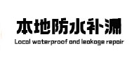 赤城本地防水补漏